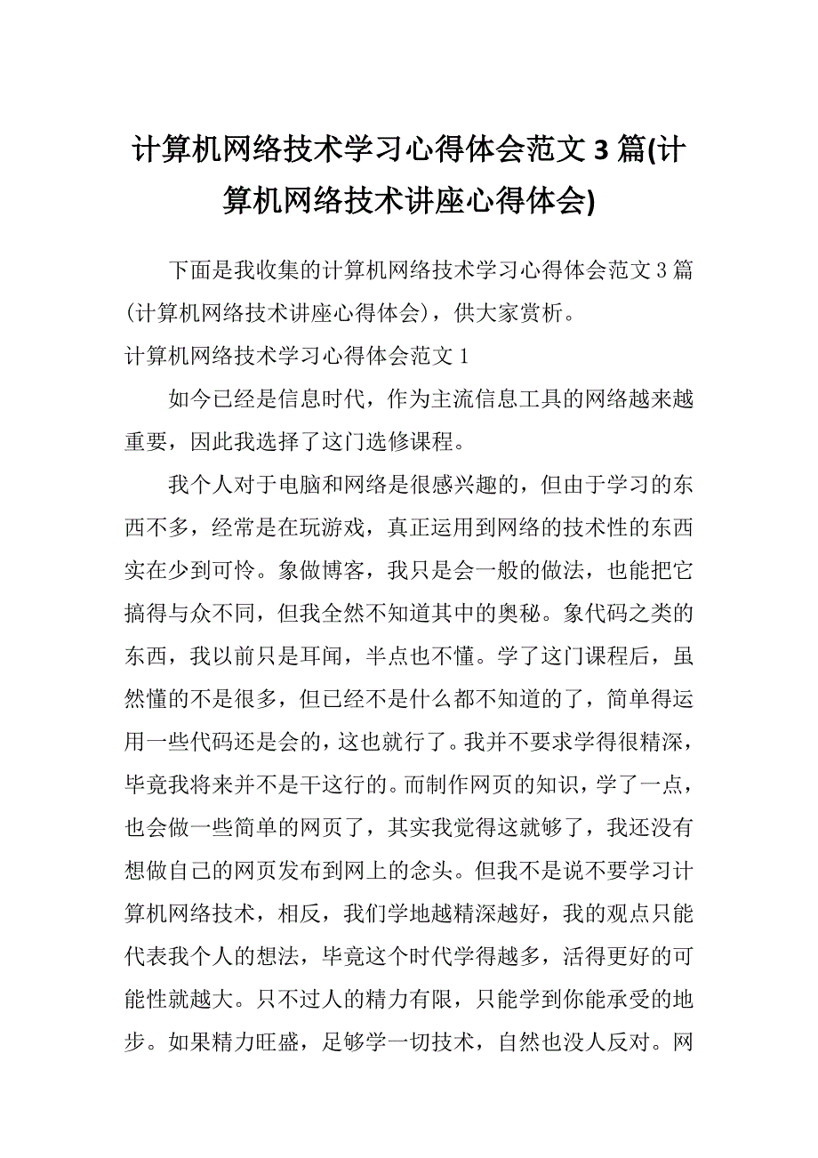 计算机网络技术学习心得体会范文3篇(计算机网络技术讲座心得体会)_第1页