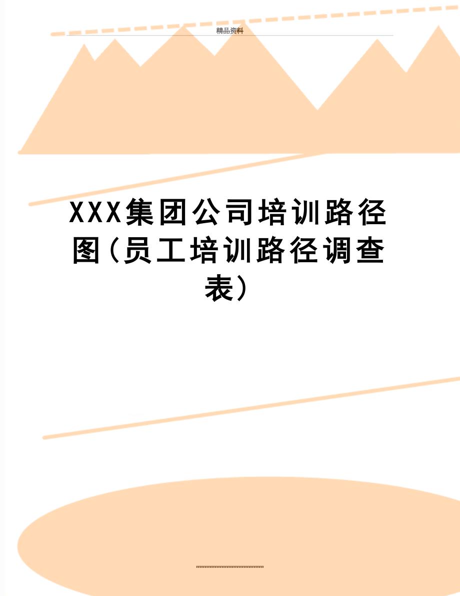 最新XXX集团公司培训路径图(员工培训路径调查表)_第1页