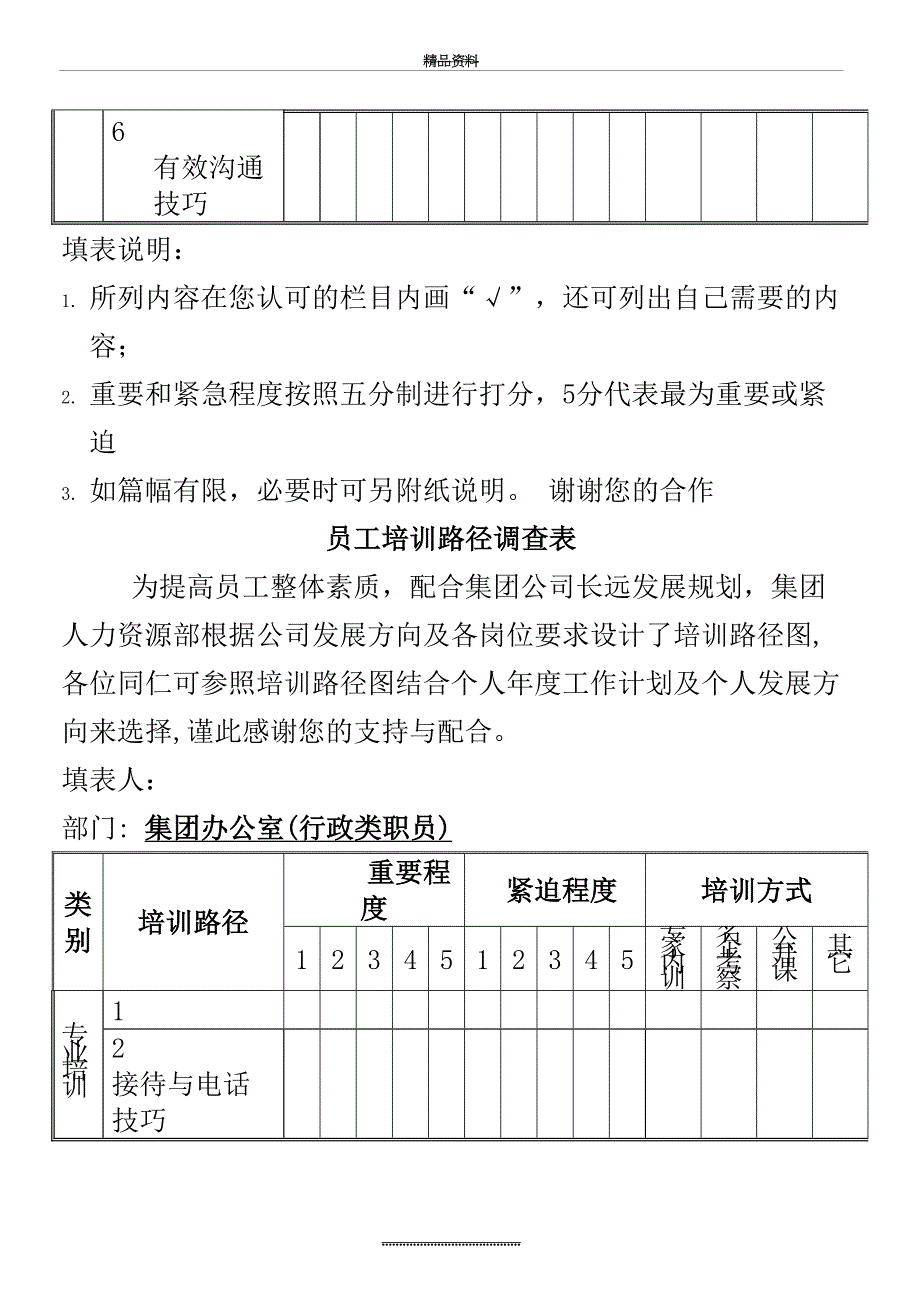 最新XXX集团公司培训路径图(员工培训路径调查表)_第4页