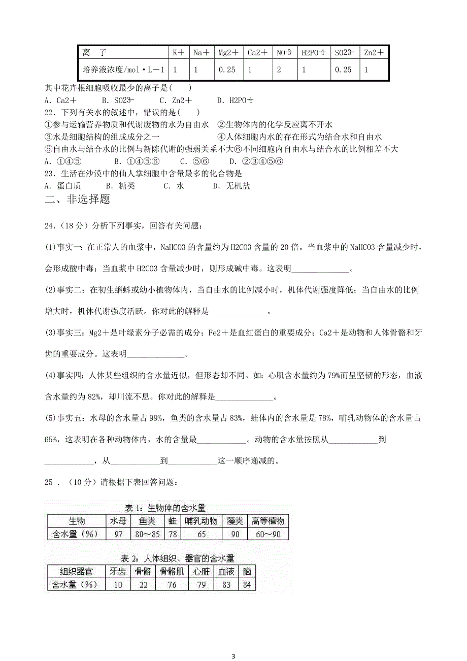 第二章第五节细胞中的无机物习题.doc_第3页