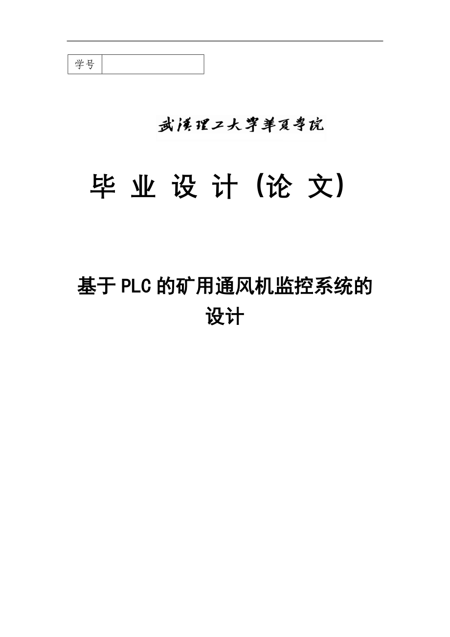 大学毕业论文-—设计基于plc的矿用通风机监控系统的设计_第1页