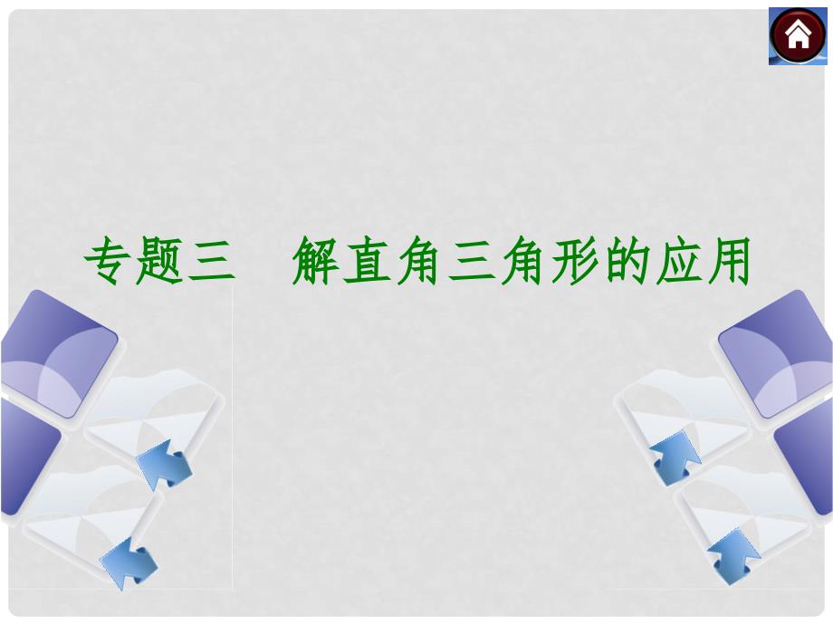 安徽省中考数学专题复习 专题3 解直角三角形的应用课件_第1页