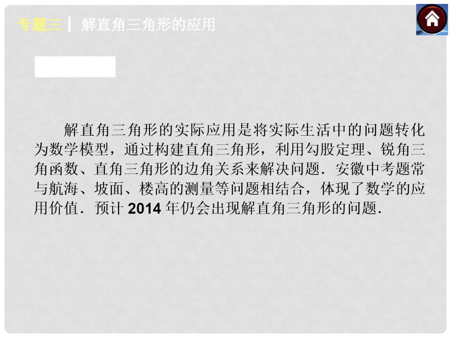 安徽省中考数学专题复习 专题3 解直角三角形的应用课件_第2页