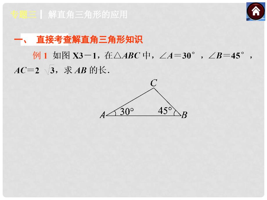 安徽省中考数学专题复习 专题3 解直角三角形的应用课件_第3页