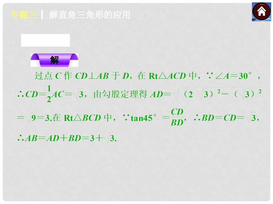 安徽省中考数学专题复习 专题3 解直角三角形的应用课件_第4页