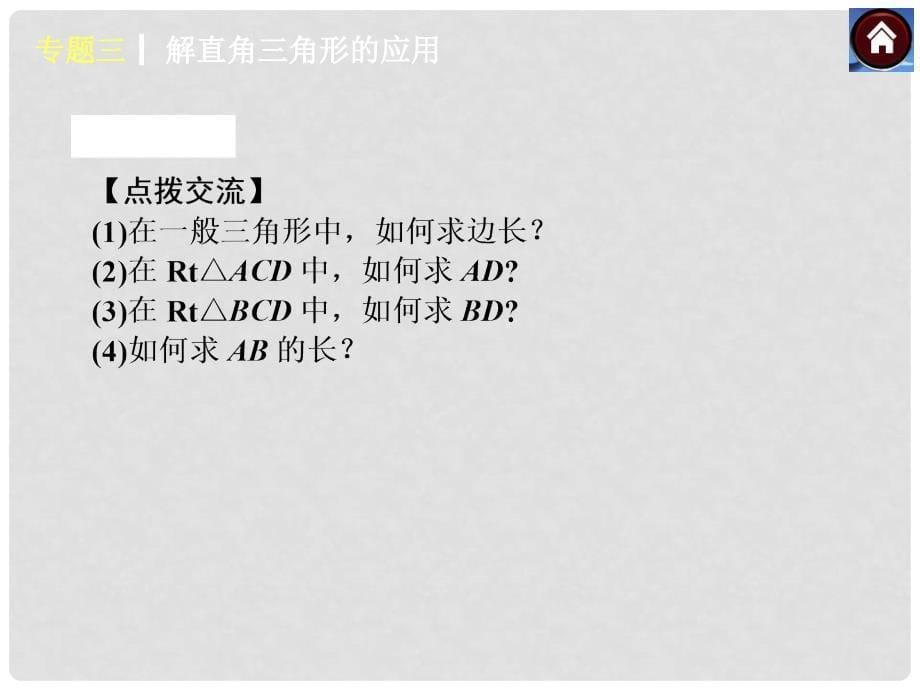 安徽省中考数学专题复习 专题3 解直角三角形的应用课件_第5页