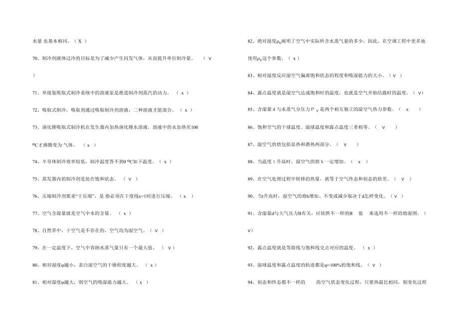 2024年空气调节用制冷技术试题及其参考答案试题库_第5页