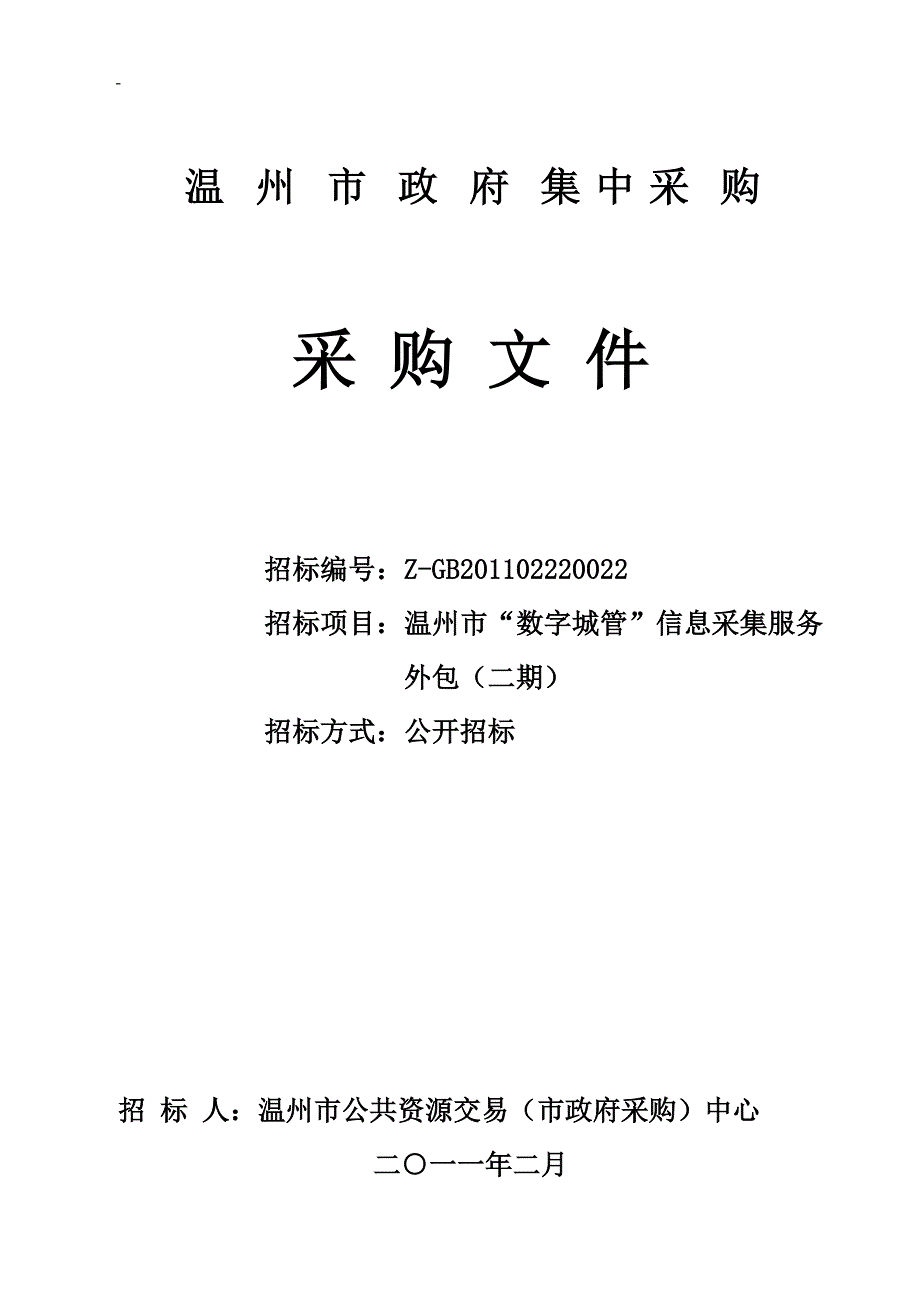 温州市数字化城市管理信息采集服务外包二期doc【共享精品doc】_第1页