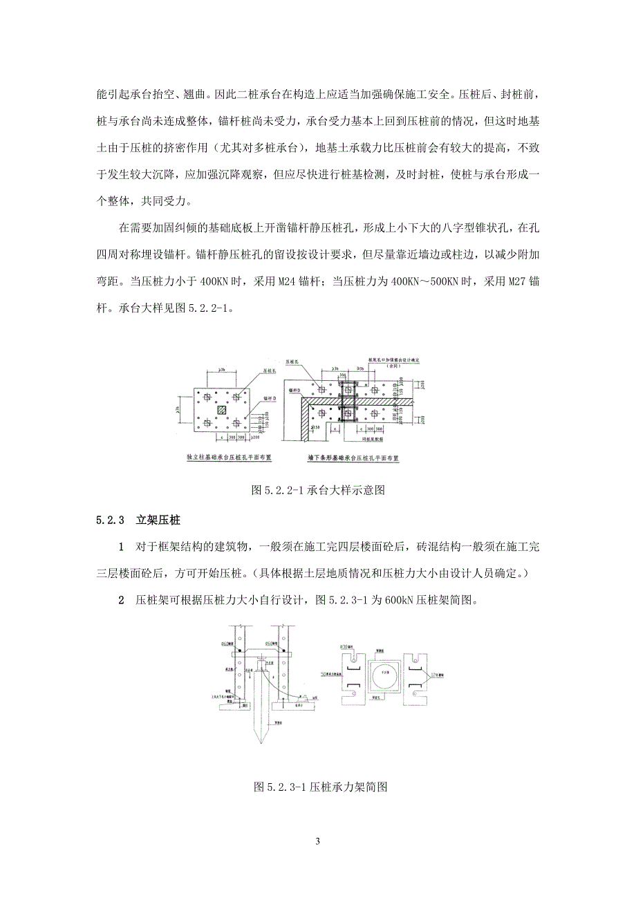 房屋建筑基础加固`纠倾锚杆桩施工工法.doc_第3页