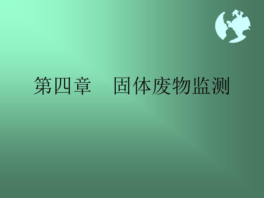 固体废物监测学习课件_第1页