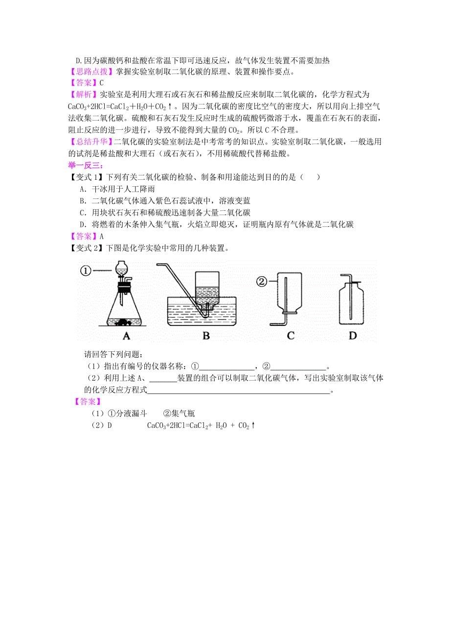 2022中考化学总复习二氧化碳的性质用途和制取归纳基础知识讲解含解析_第5页