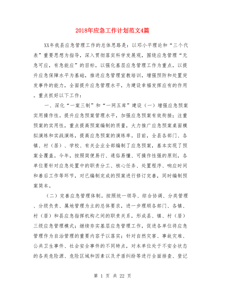 2018年应急工作计划范文4篇_第1页