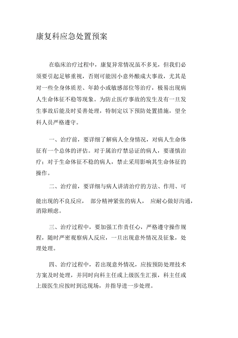 康复科应急预案_第1页