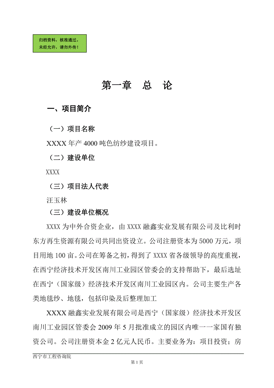 年产4000吨色纺纱建设项目可行性分析报告(优秀可行性分析报告).doc_第1页