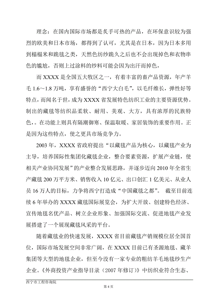 年产4000吨色纺纱建设项目可行性分析报告(优秀可行性分析报告).doc_第4页