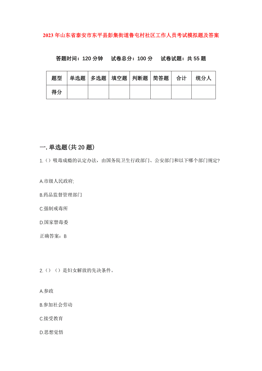 2023年山东省泰安市东平县彭集街道鲁屯村社区工作人员考试模拟题及答案_第1页