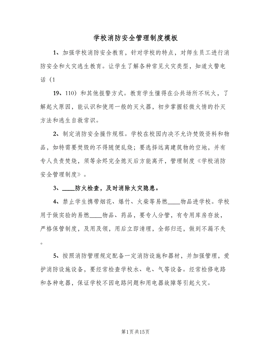 学校消防安全管理制度模板（五篇）.doc_第1页