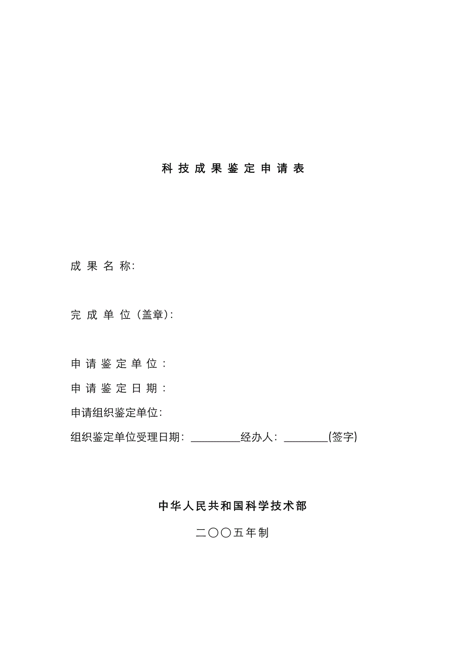 科技成果鉴定申请表范本_第1页