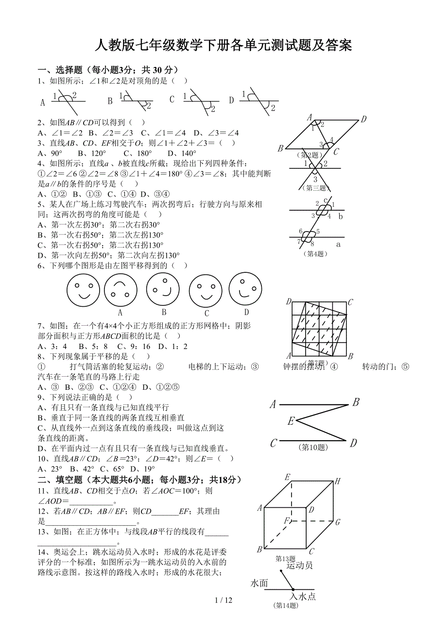 人教版七年级数学下册各单元测试题及答案.doc_第1页