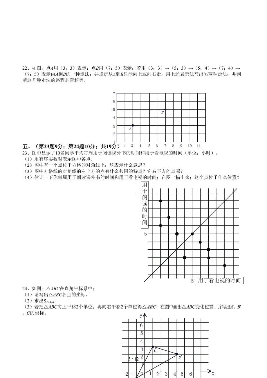 人教版七年级数学下册各单元测试题及答案.doc_第5页