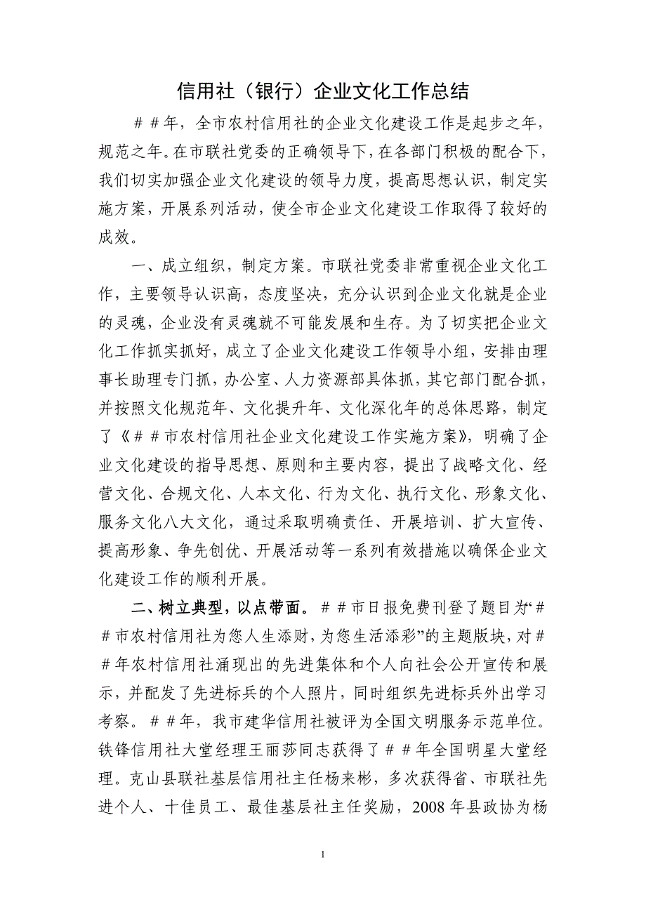 信用社（银行）企业文化工作总结_第1页