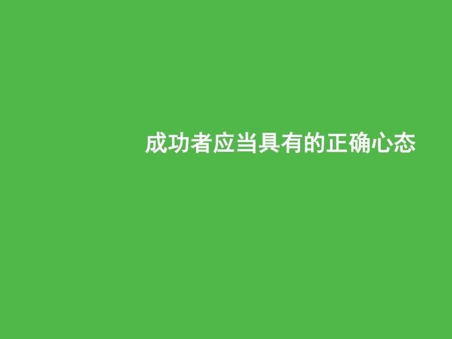 成功者的正确心态与观念课件_第5页