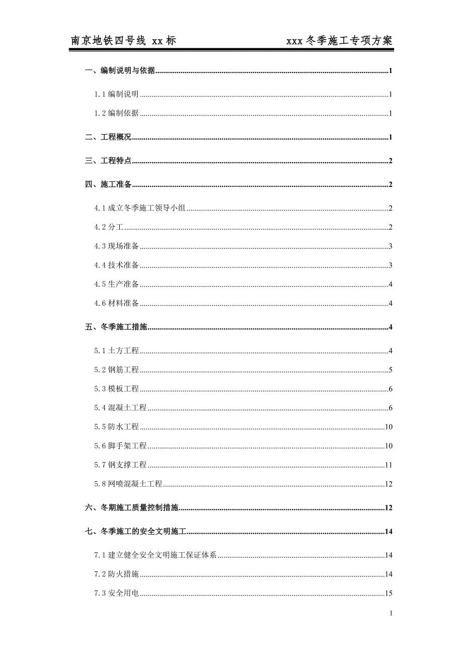 车站冬季施工专项方案_第1页