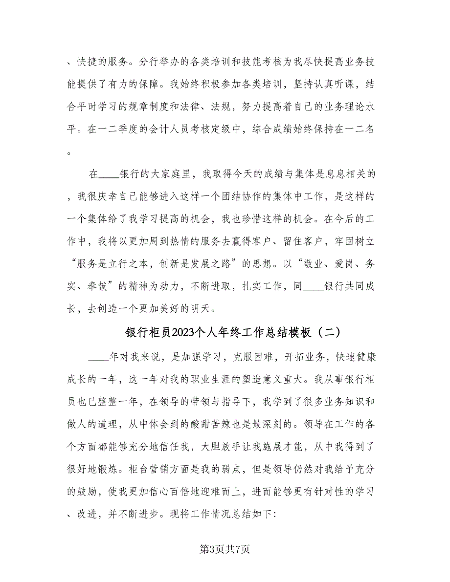 银行柜员2023个人年终工作总结模板（2篇）.doc_第3页