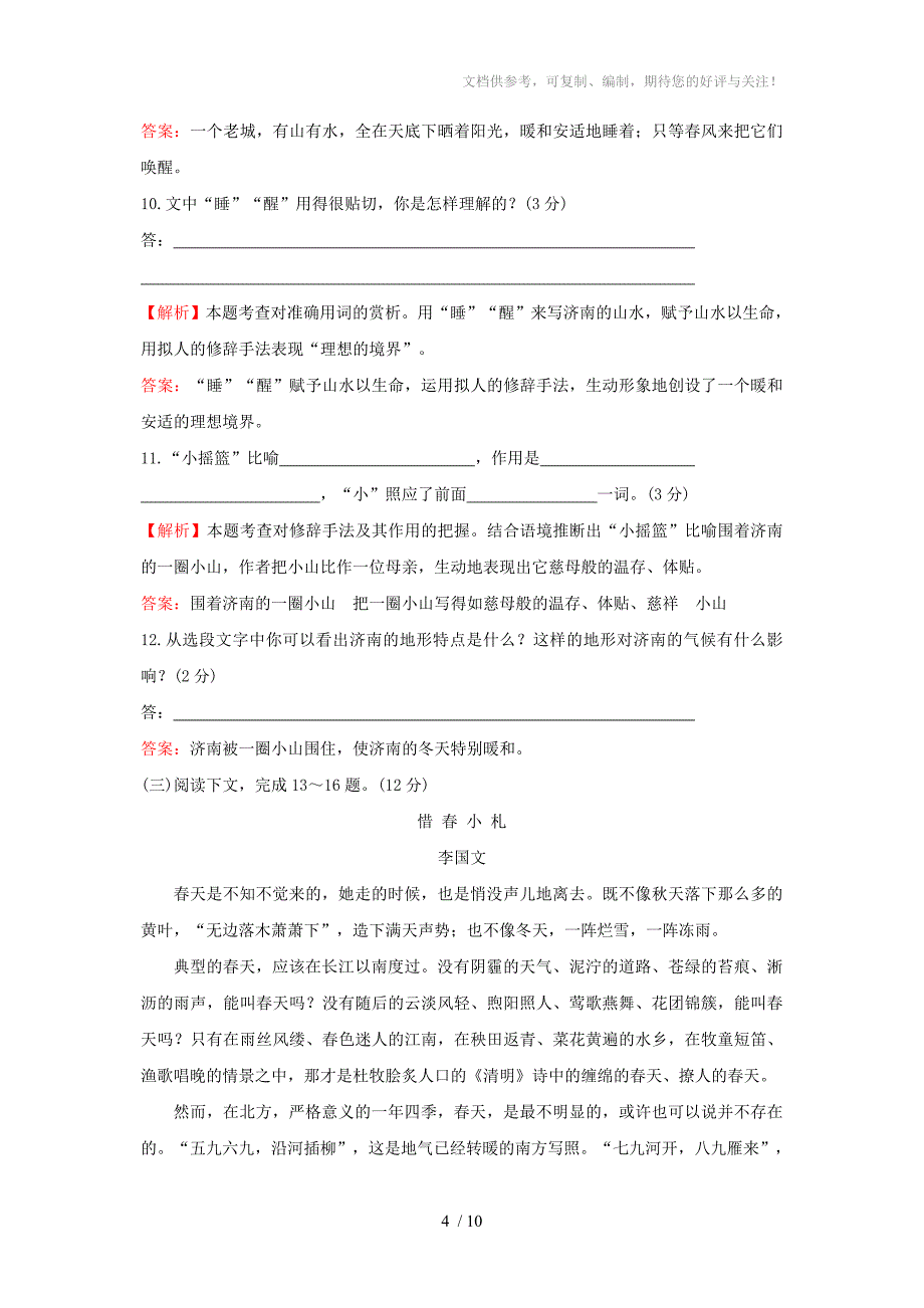 学七年级语文上册第三单元检测试卷含解析_第4页