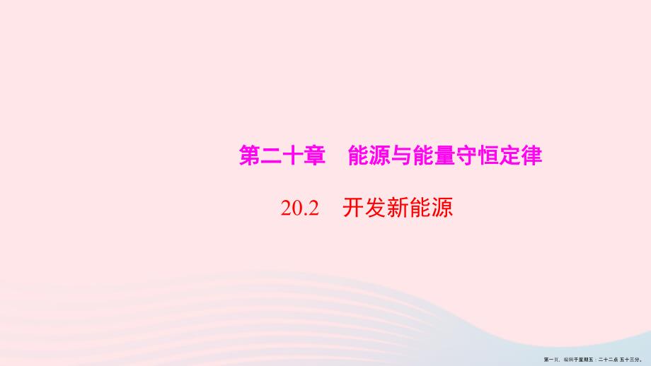 20222022九年级物理下册20.2开发新能源课件新版粤教沪版202222213722_第1页