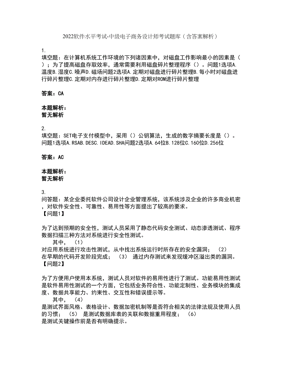 2022软件水平考试-中级电子商务设计师考试题库套卷3（含答案解析）_第1页