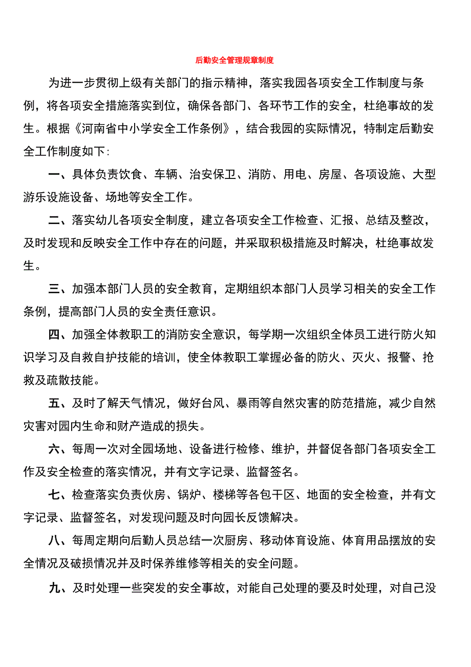 后勤安全管理规章制度_第1页