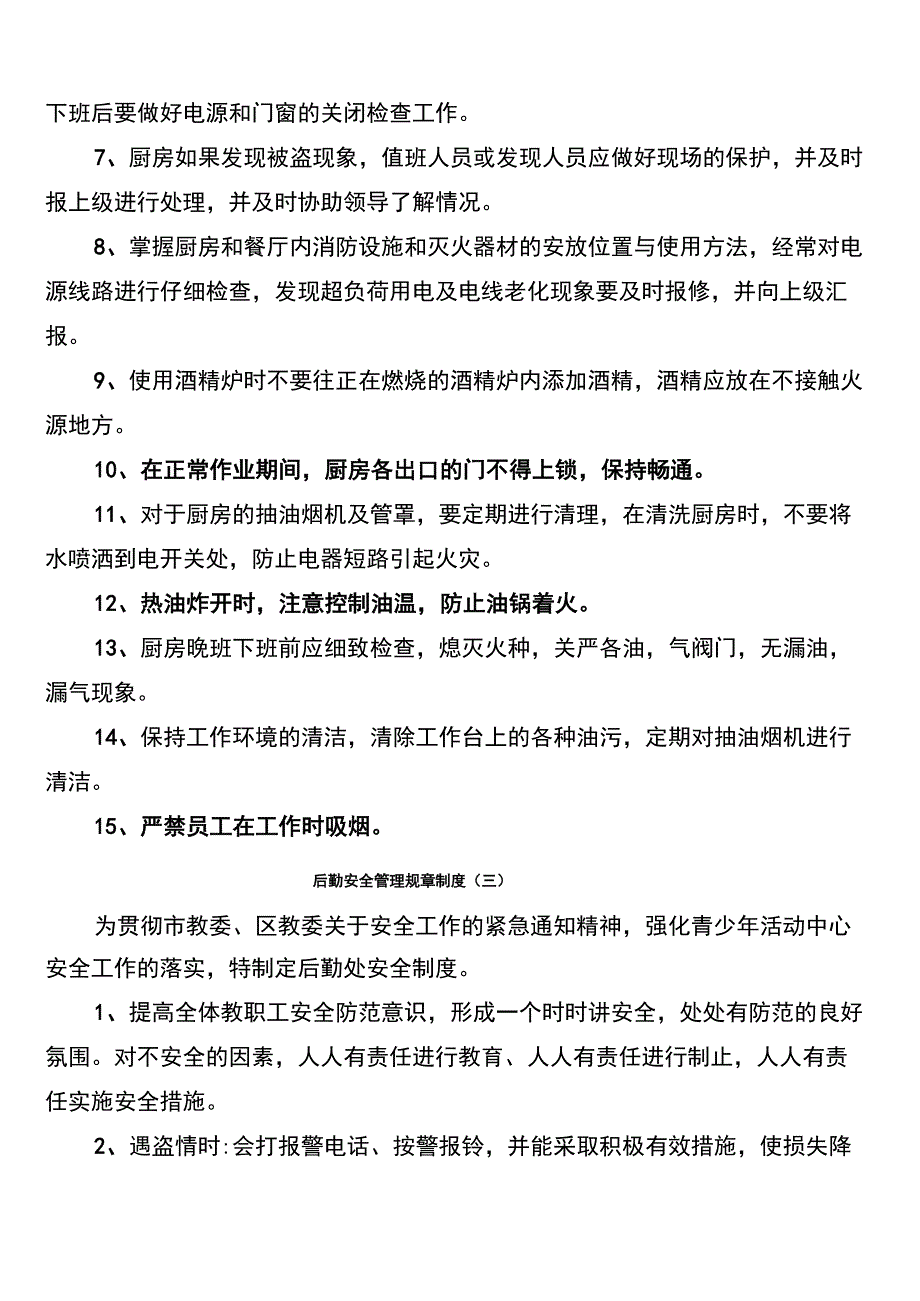 后勤安全管理规章制度_第3页