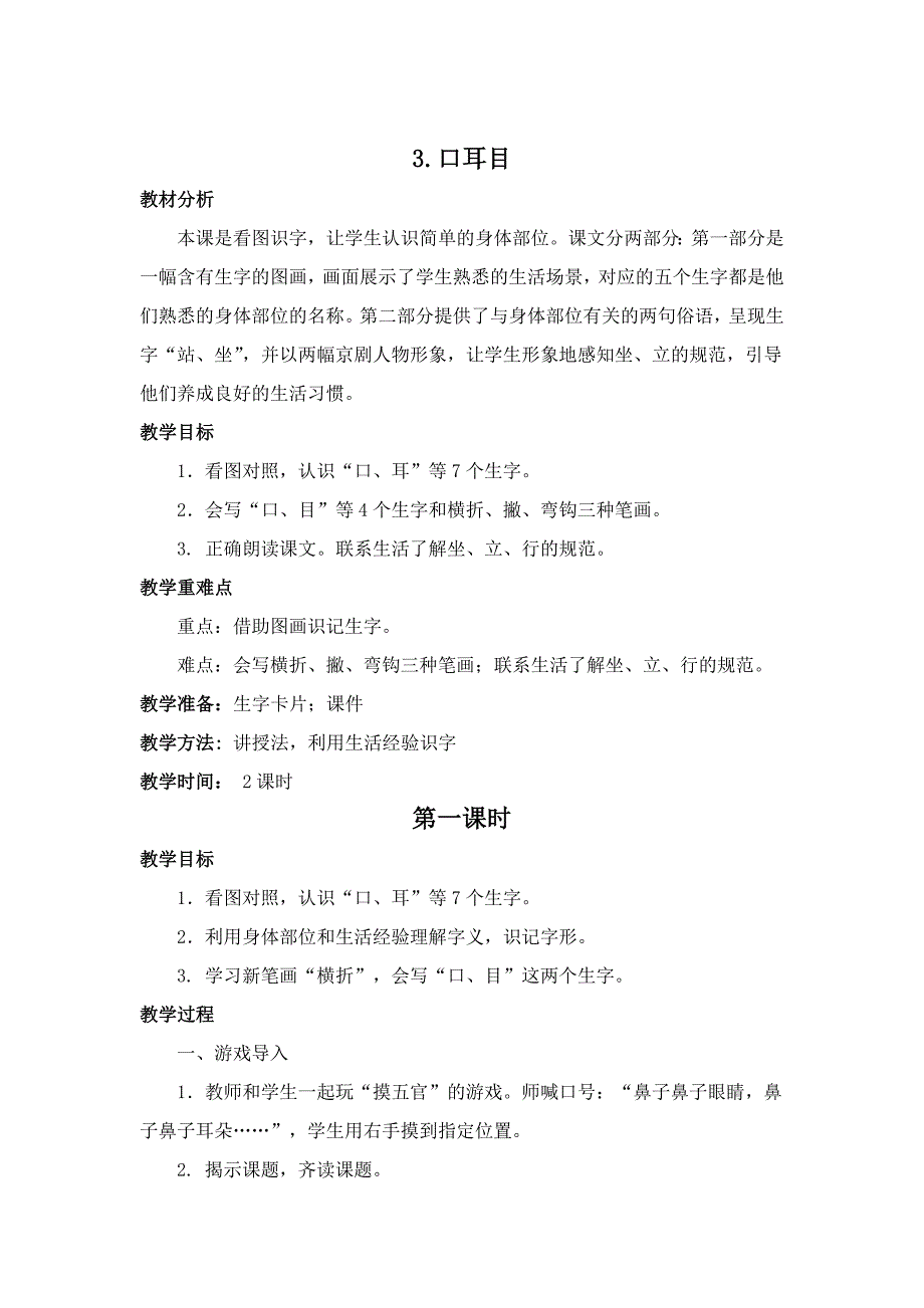 部编一年级教材《口耳目》教学设计最新_第1页