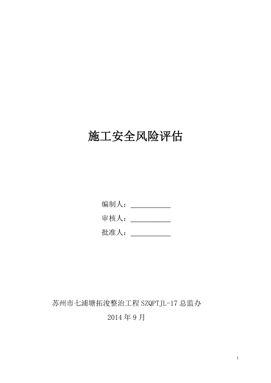 安全风险评估报告_第1页