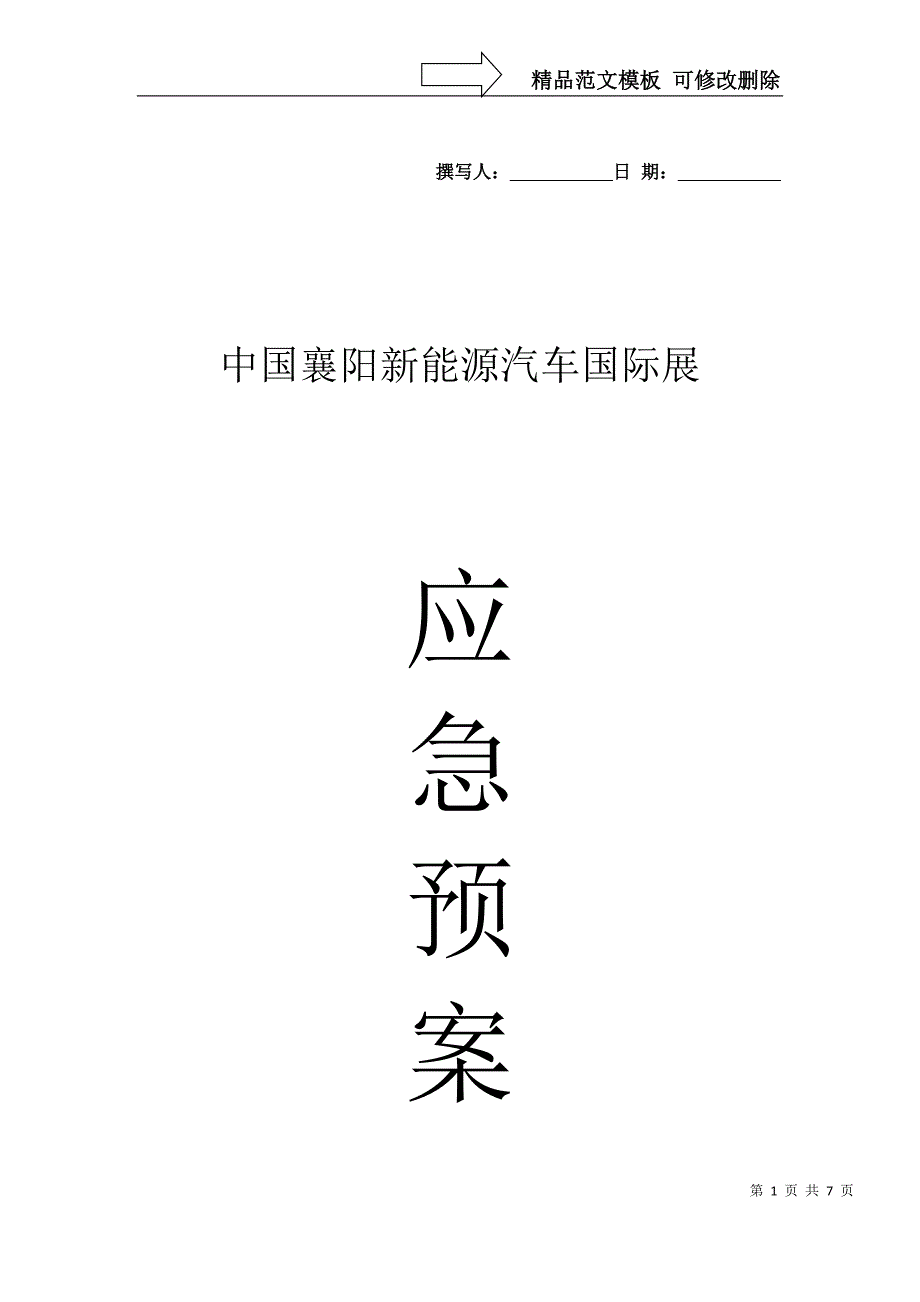 会展应急预案_第1页