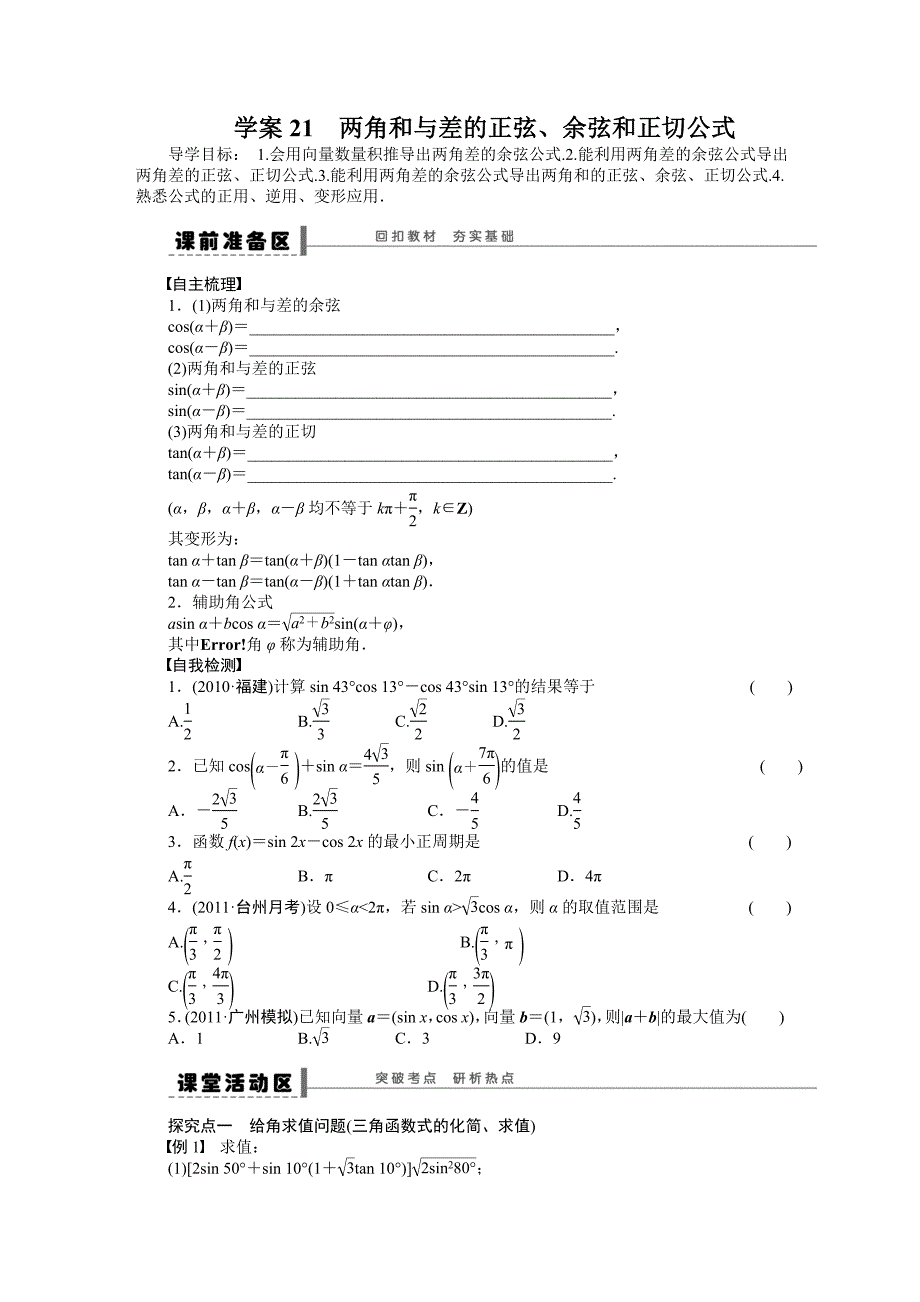 第四章 学案21 两角和与差的正弦、余弦和正切公式.doc_第1页