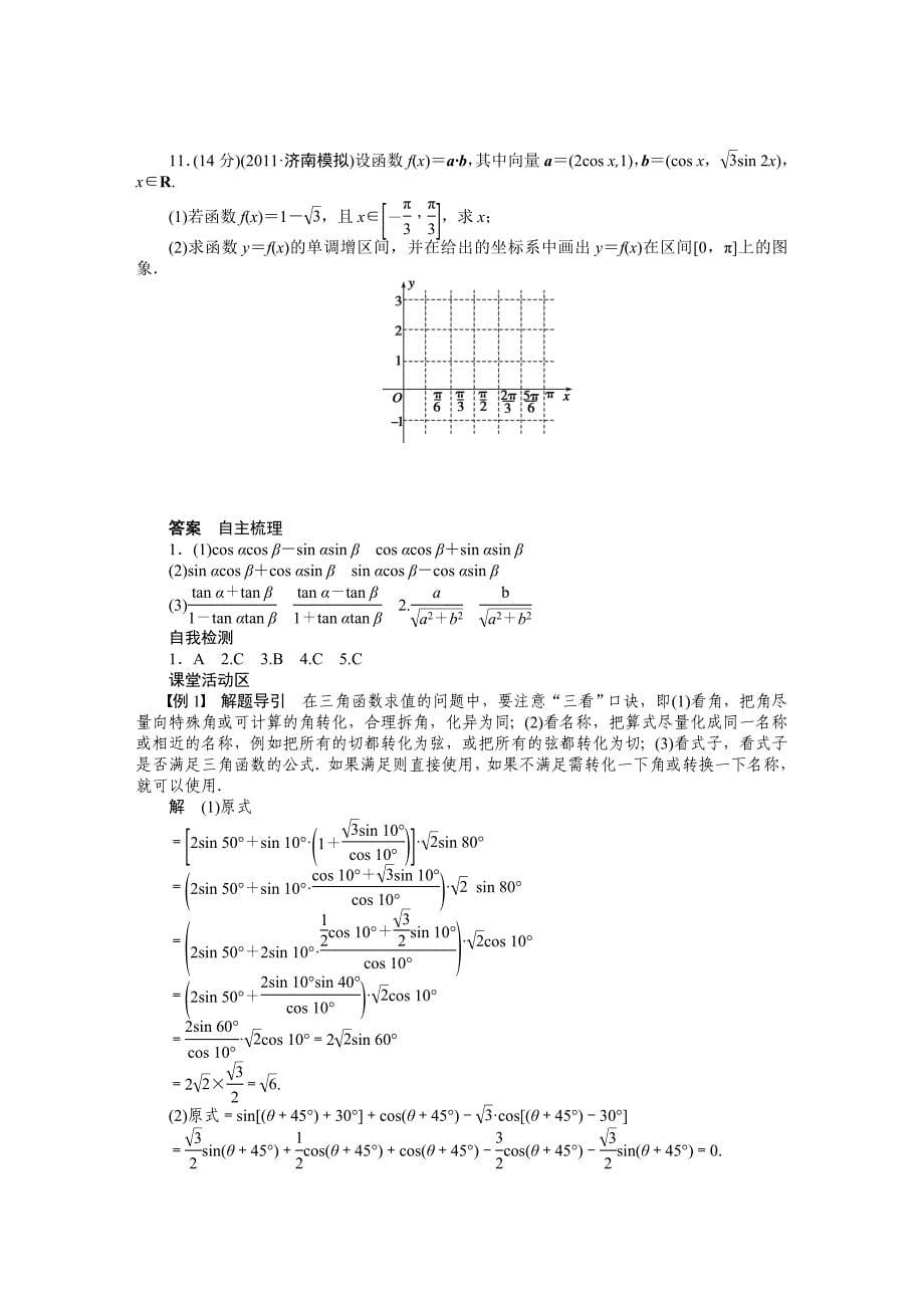 第四章 学案21 两角和与差的正弦、余弦和正切公式.doc_第5页