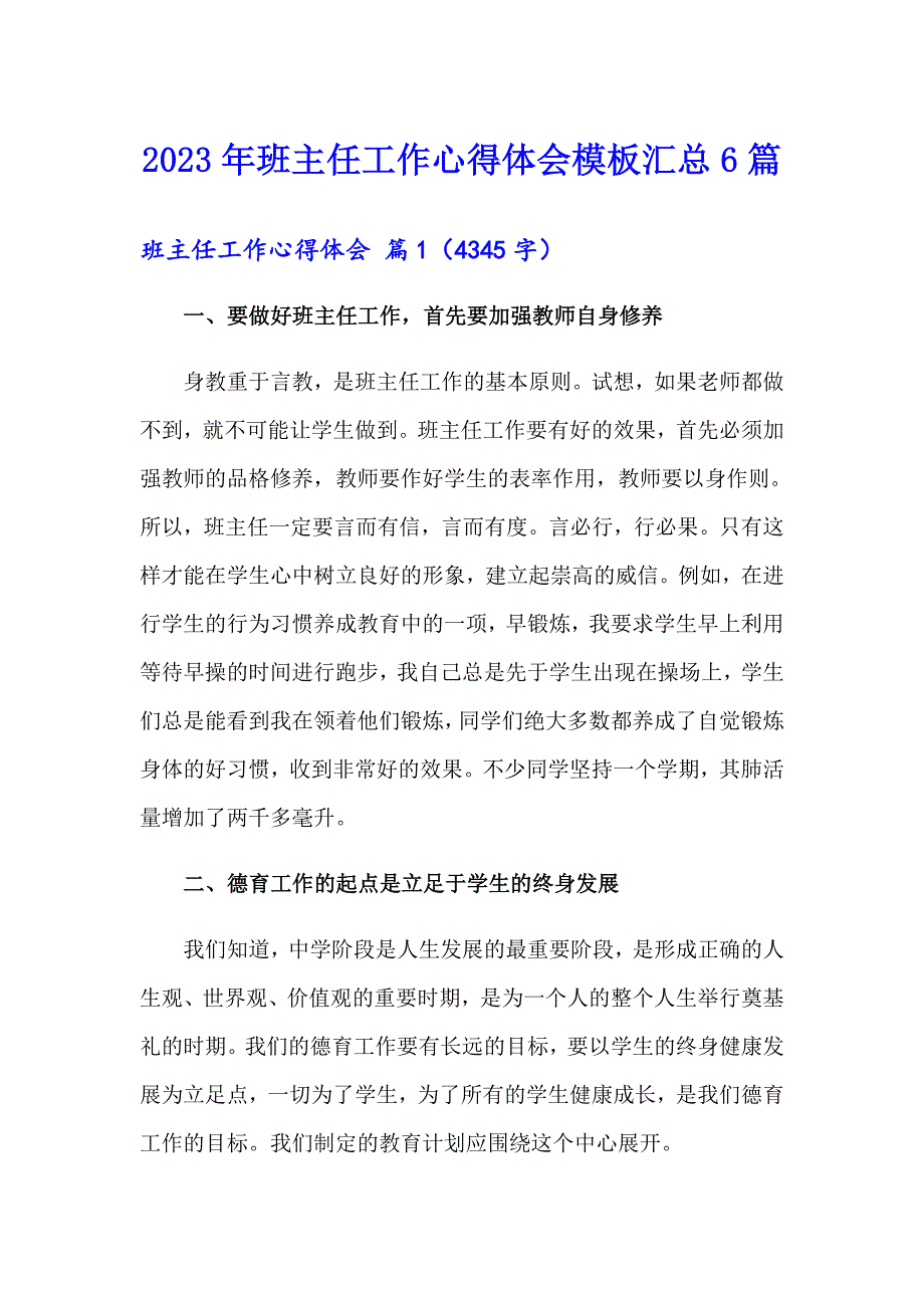 【精编】2023年班主任工作心得体会模板汇总6篇_第1页