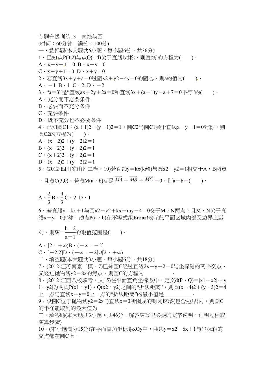 高考第二轮复习数学江西文科专题升级训练直线与圆专题升级训练卷附答案_第1页