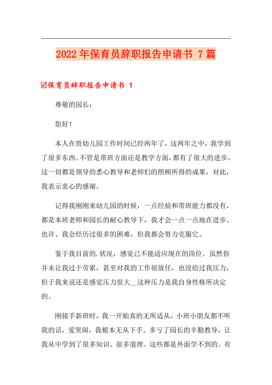 2022年保育员辞职报告申请书 7篇_第1页