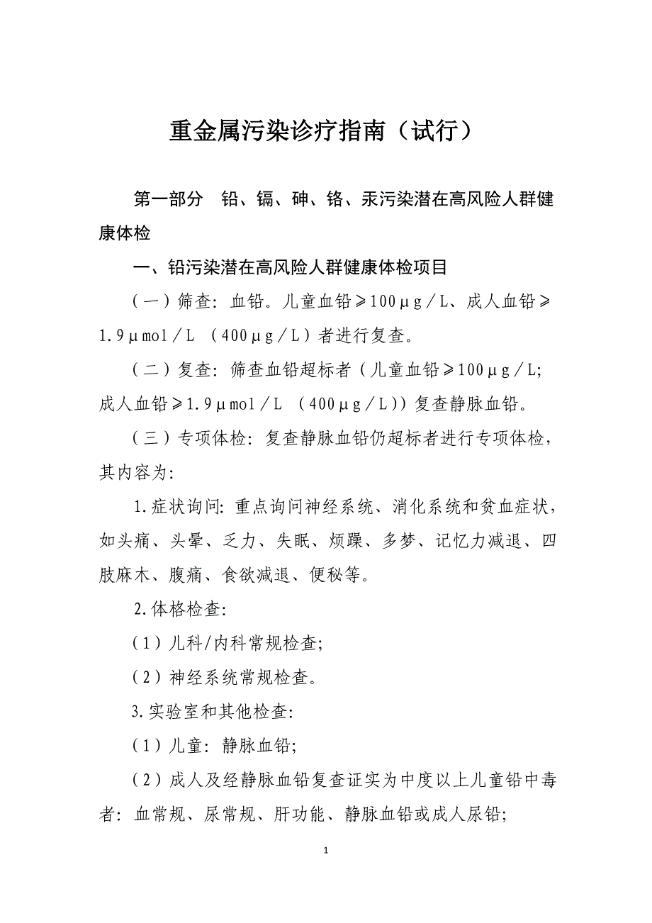 重金属污染诊疗指南（试行）_第1页