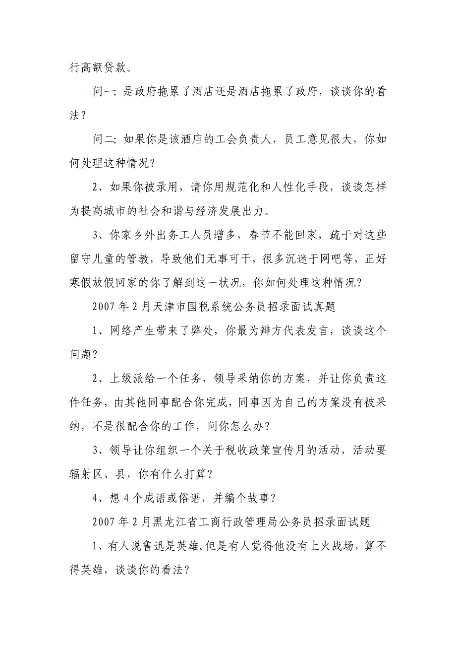 重庆市工商局公务员遴选面试真题.doc_第4页