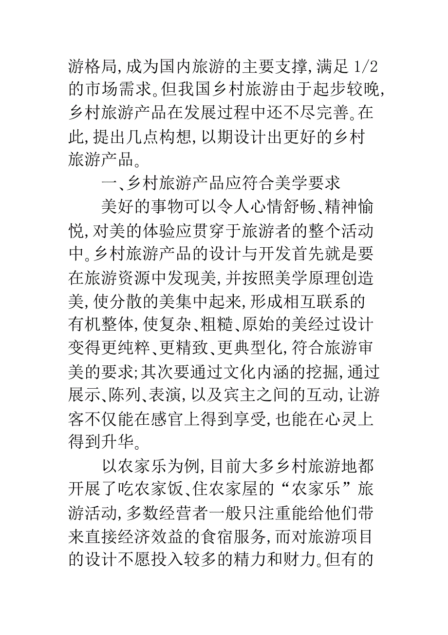 关于乡村旅游产品的几点构想-1.docx_第2页