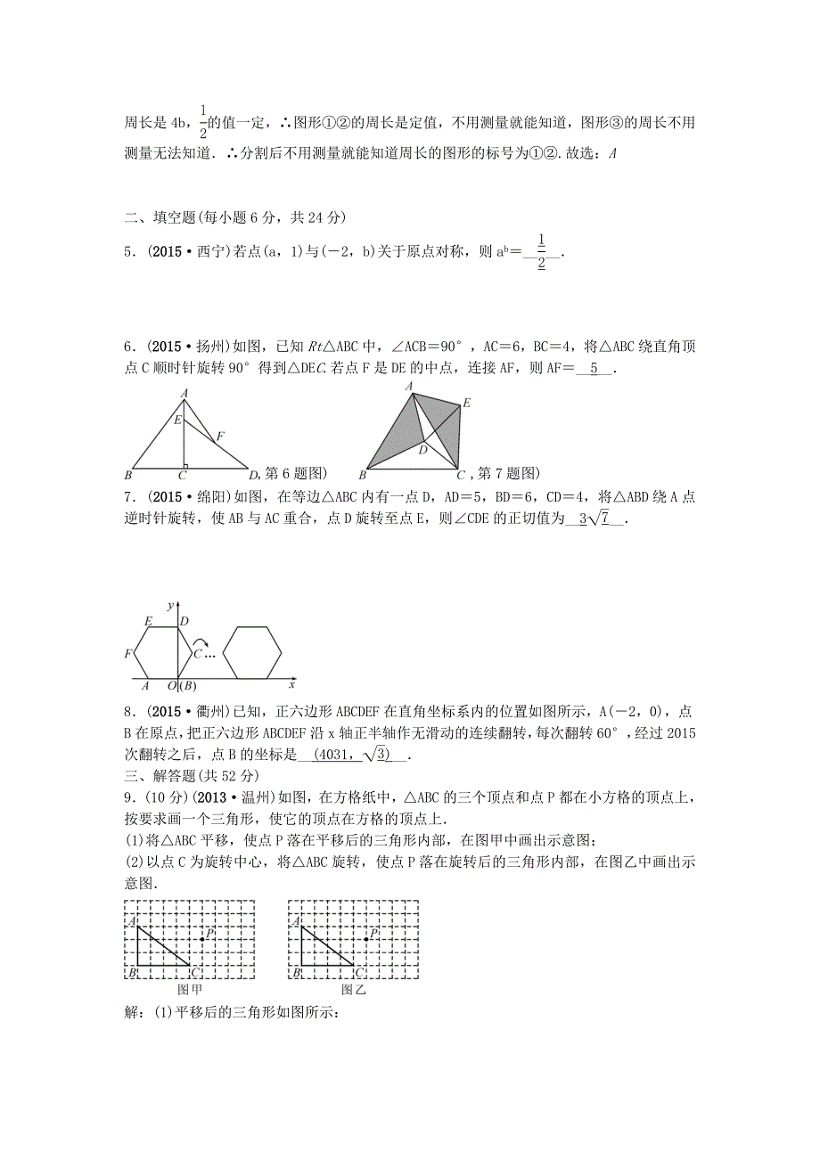 【最新版】【甘肃省】中考数学考点突破32图形的旋转含答案_第2页