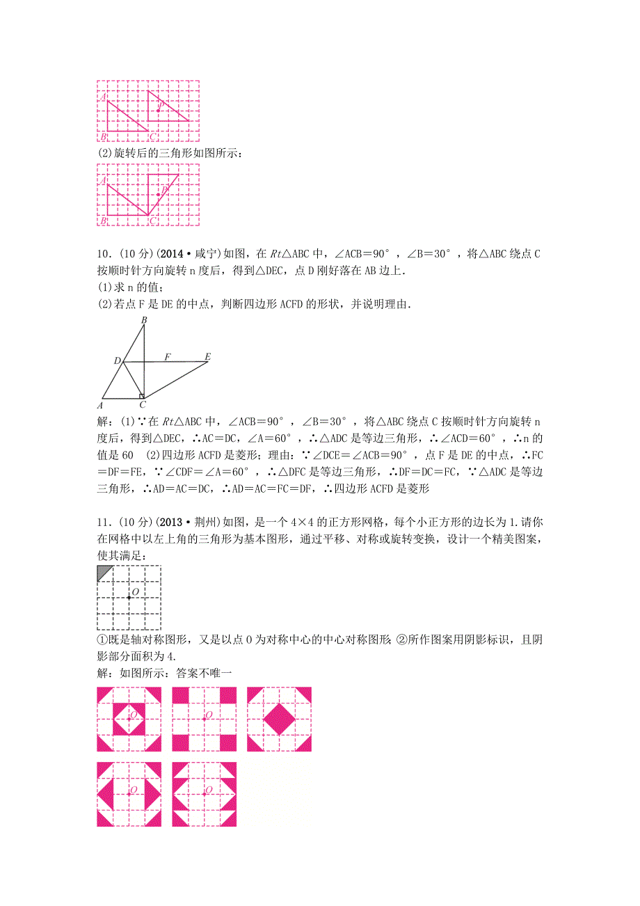 【最新版】【甘肃省】中考数学考点突破32图形的旋转含答案_第3页