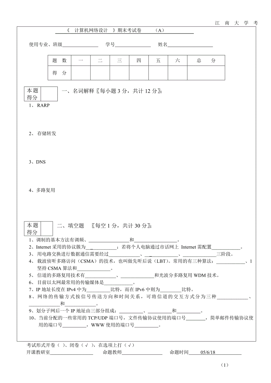 计算机网络期末试卷及答案_第1页