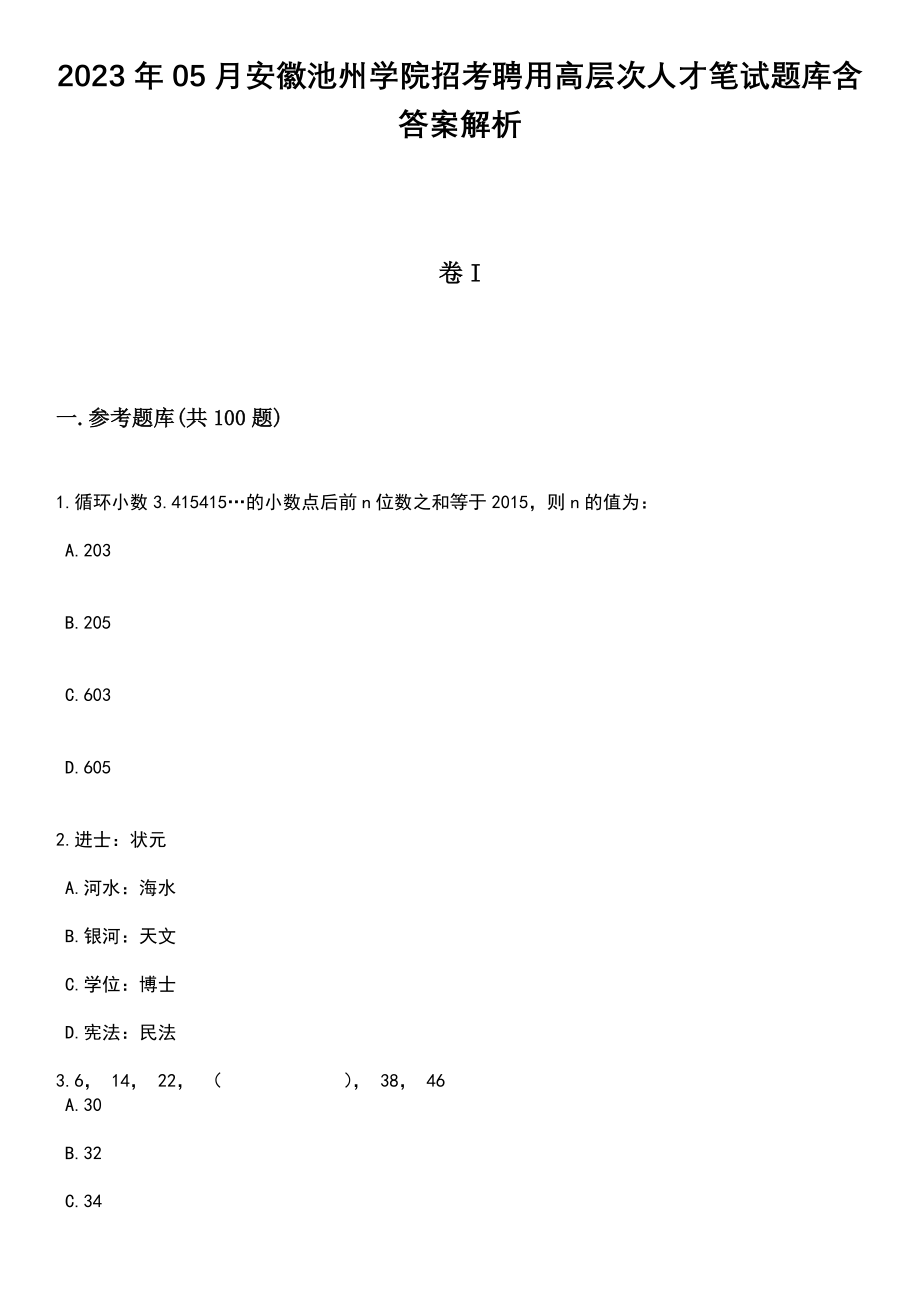 2023年05月安徽池州学院招考聘用高层次人才笔试题库含答案解析_第1页