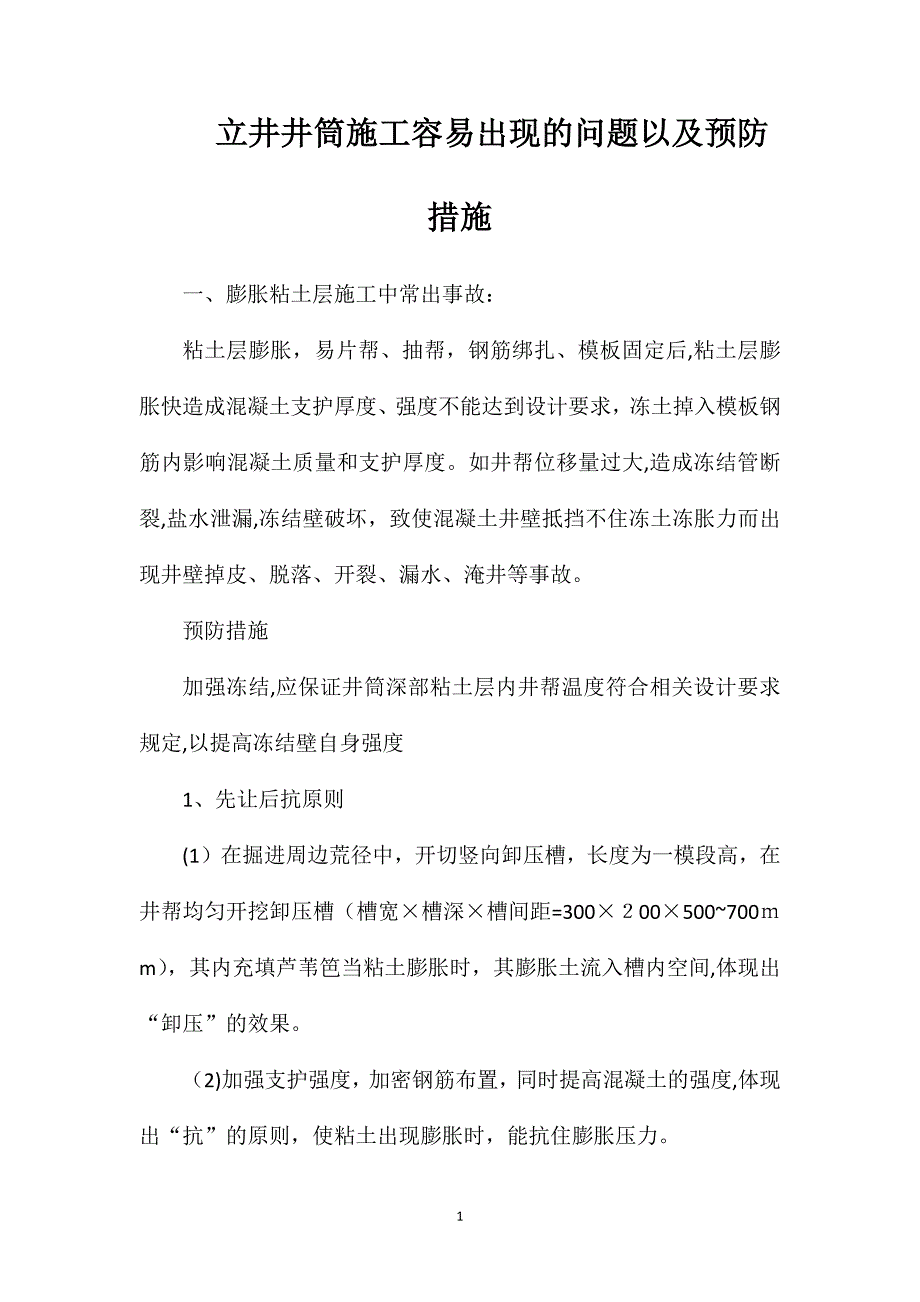 立井井筒施工容易出现的问题以及预防措施_第1页