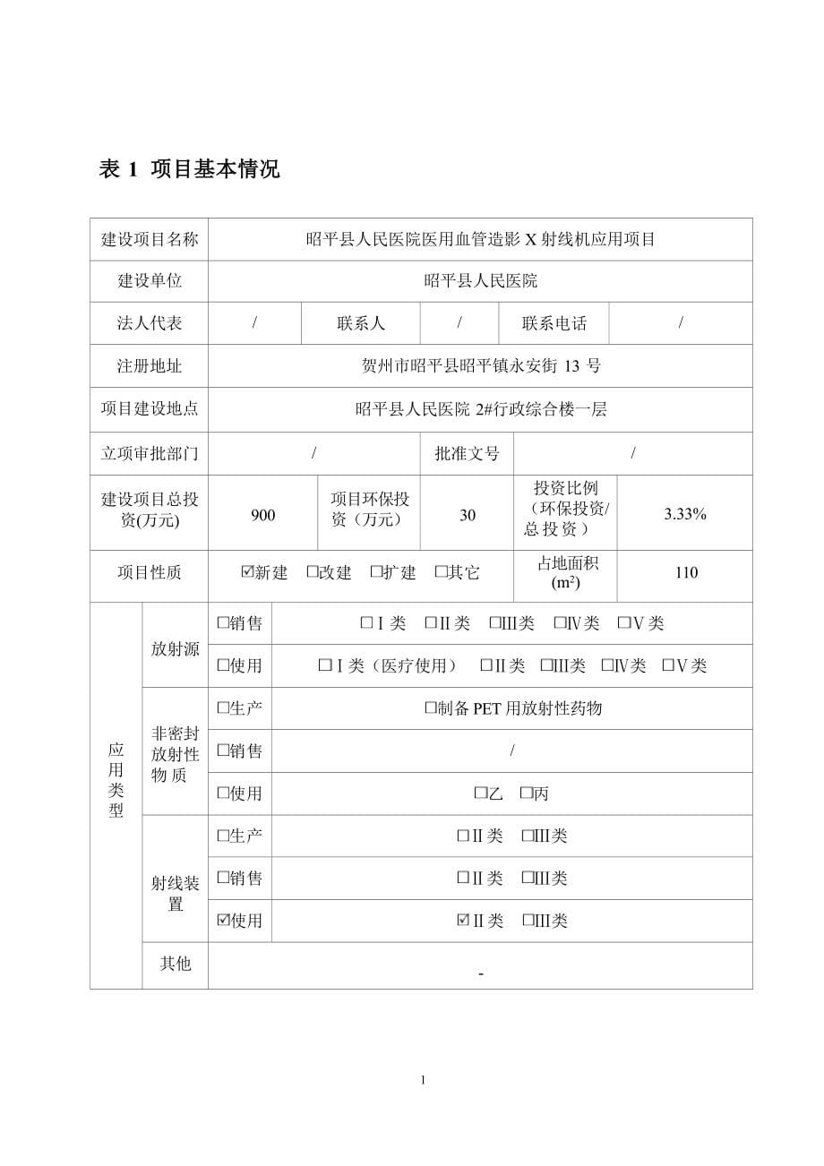 昭平县人民医院医用血管造影X射线机应用项目环境影响报告表.docx_第5页